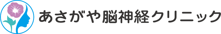 あさがや脳神経クリニック